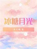 冰糖月光番外全文免费阅读