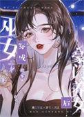 巫女穿成豪门养女后txt百度全文免费阅读