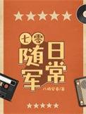 七零随军日常 田一亩