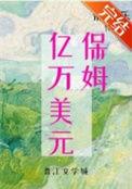 九零亿万美元保姆TXT百度