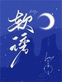 软诱今叹by今叹笔趣阁