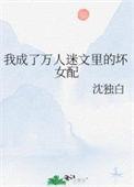 我穿成了万人迷后每天都在装柔弱