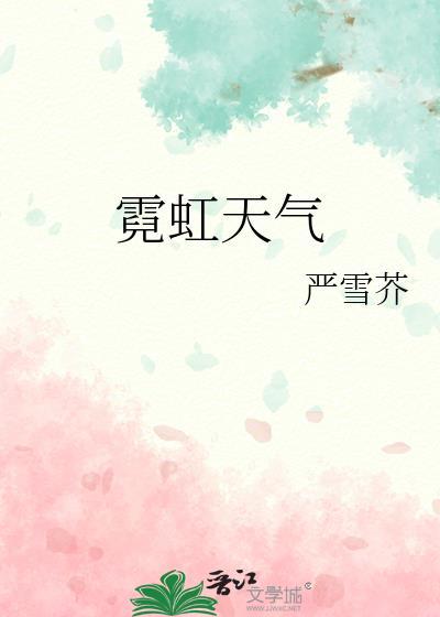 霓虹天气免费阅读