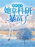 重回九零她靠科研暴富了 2k