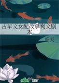 古早文女配改拿爽文剧本 晋江