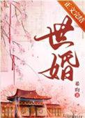 被迫嫁给男主