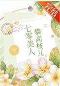 七零美人攀高枝儿_西凉喵_书文作者西凉喵更