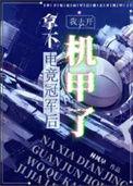 电竞选手拿到世界冠军后的收入