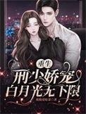 甜蜜婚宠刑少宠妻成瘾