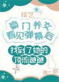 豪门养女找错爸爸后爆红了顶点