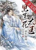 黑莲花太医求生指南by弃脂TXT