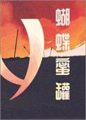 蝴蝶蜂百度百科