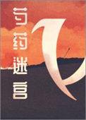 芍药迷宫这碗粥