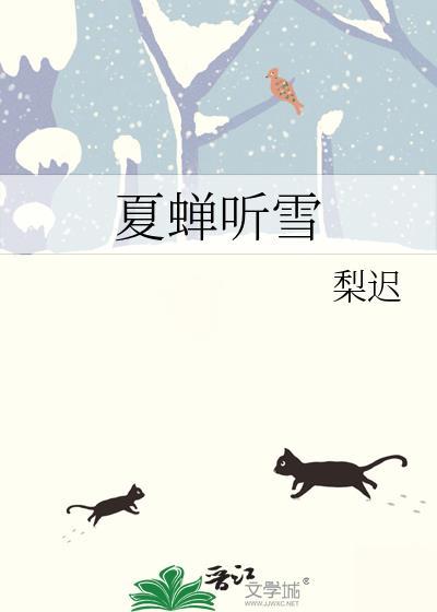 夏蝉冬雪是什么歌