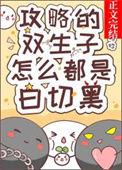 攻略双生子怎么都是白切黑免费阅读