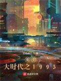 重生大时代之前