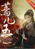 蔫儿玉番外梅子煎笔趣阁