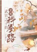 武官科举考试