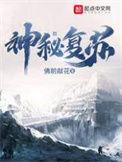 神秘复苏无删减全文阅读txt