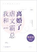 和霸总离婚后作文