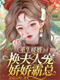 重生暖婚娇妻在线阅读