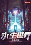 永生世界在线观看