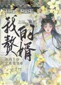 免费的我是赘婿