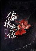 偏执念你免费