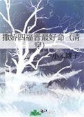 撒娇四福晋最好命百度