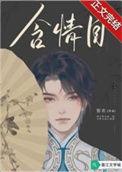 含情目目是什么意思