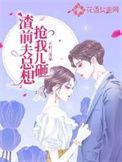 渣前夫总想抢我儿砸结局