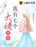 我有七个哥哥宠我