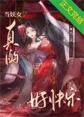 女妖当剑仙TXT百度全文免费阅读