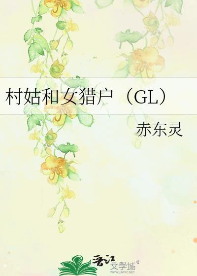 村姑