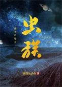 虫族之我来自远方法厄斯是哪一章