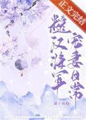 糙汉将军宠妻日常笔趣阁