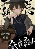 首富纸片人恋人