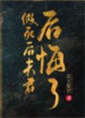 假死后夫君后悔了完整版