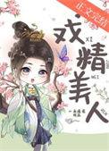 戏精美人甜又撩短剧全集播放
