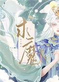 求魔无弹窗笔趣阁