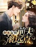 拒不复婚前夫滚远点全文免费阅读