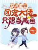 重生成团宠大佬