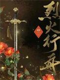 烈火行军和完整版