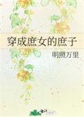 穿成庶女的庶子 明照万里 笔趣阁