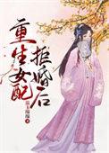 女配重生不敢了简礼