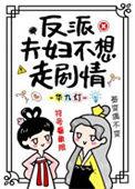 反派夫妇不想走剧情by华九灯