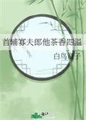 首辅寡夫郎他茶香四溢TXT百度提取码