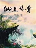 仙道长青 林泉隐士笔趣阁