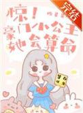 惊!豪门小公主她会算命番外