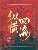 纵横四海电视剧结局